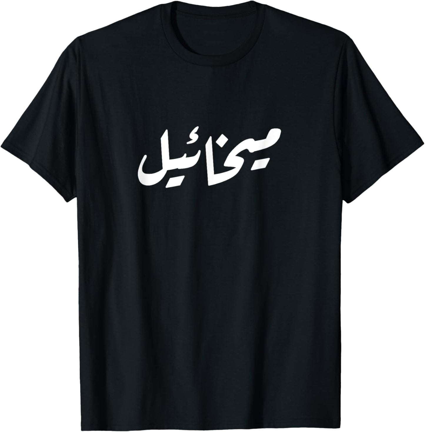 Your name in Arabic T shirt - Michael