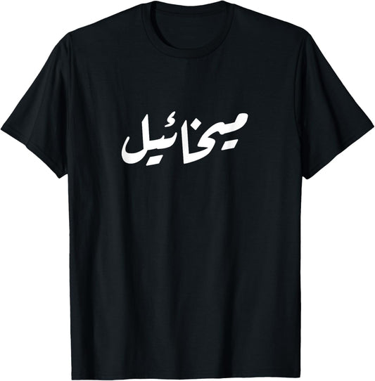 Your name in Arabic T shirt - Michael